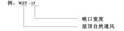 WZT系列屋頂自然通風(fēng)器型號說明